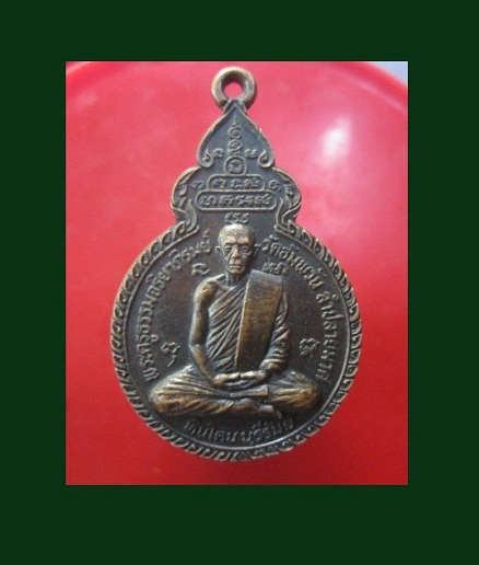 @@เหรียญพระครูธรรมจริยาภิรมย์(หลวงพ่อตู้)วัดอัมพวัน อ.ลำปลายมาศ จ.บุรีรัมย์ @@สภาพสวย หายากแล้วคับผม@@@
