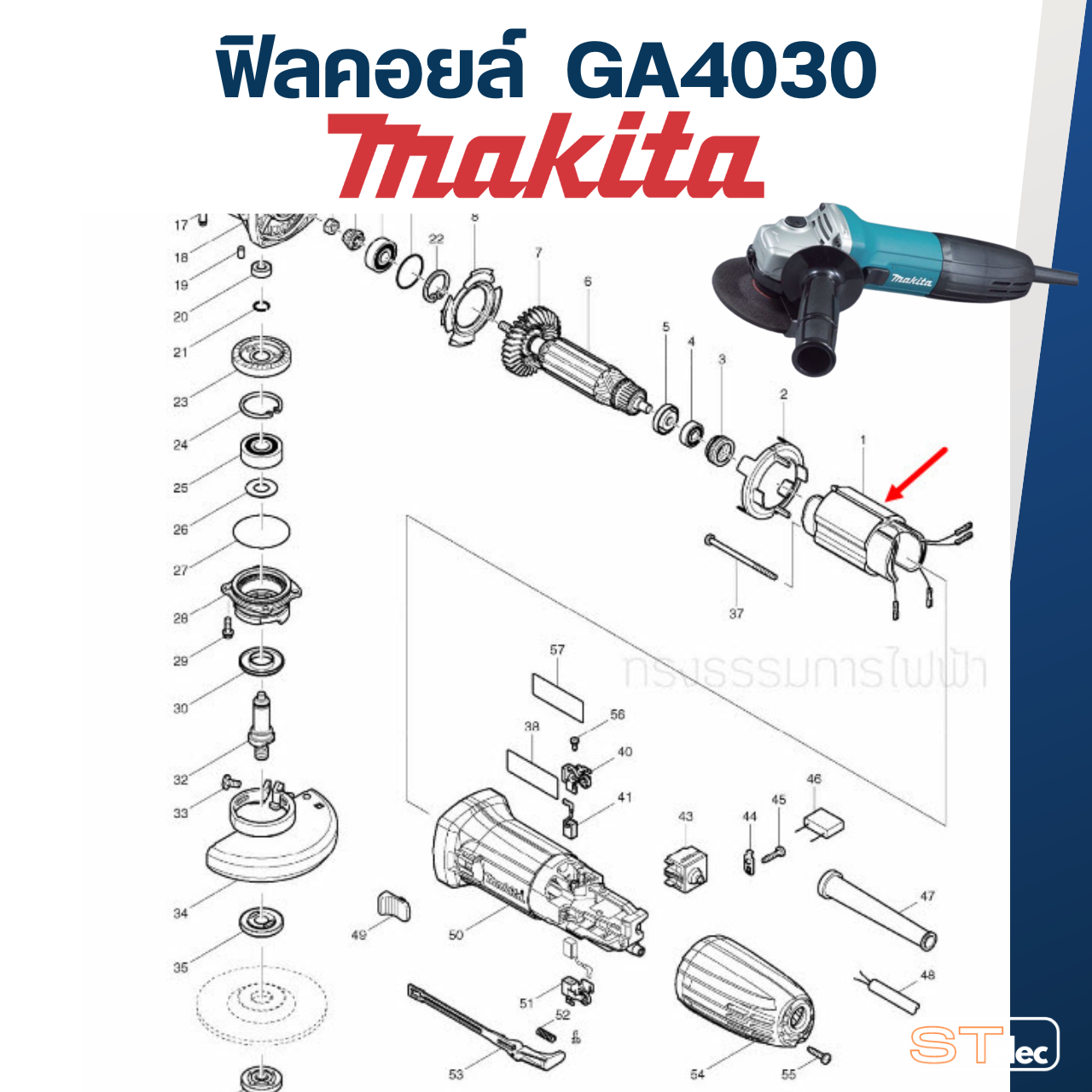 ฟิลคอยล์ หินเจียร Makita มากีต้า รุ่น GA4030, GA4031