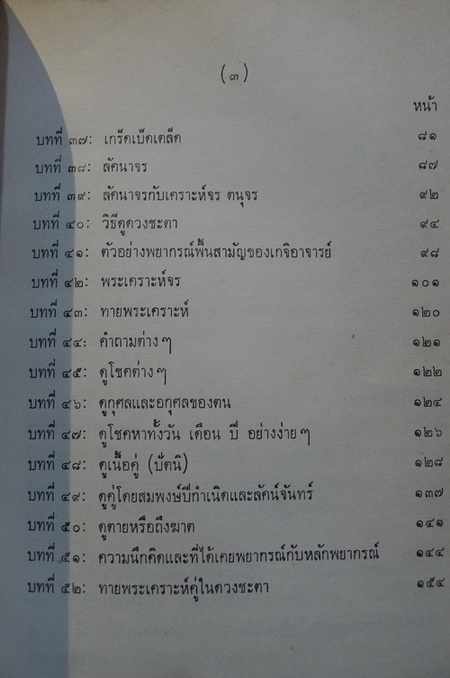โหราศาสตร์ ศึกษาด้วยตนเอง เรียบเรียงและค้นคว้าโดย คุณหญิงชิต โภชากร (ชิต มิลินทสูตร)