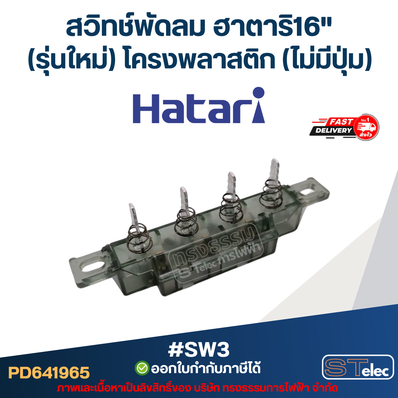 #SW3 สวิทช์พัดลม ฮาตาริ16"(รุ่นใหม่) โครงพลาสติก(ไม่มีปุ่ม)