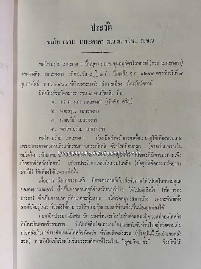 สมาธิและศาสนากับโลกปัจจุบัน หนังสืออนุสรณ์ พลโทอร่าม เมนะคงคา