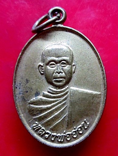 เหรียญเนื้อทองเหลือง หลวงพ่ออ่อน วัดหนองโนน้อย จ.สระบุรี