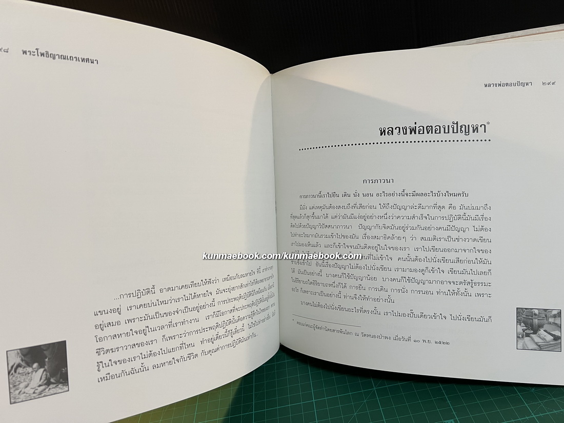 พระโพธิญาณเถรเทศนา / อนุสรณ์ในงานพระราชทานเพลิงศพ นายประจวบ ภิรมย์ภักดี