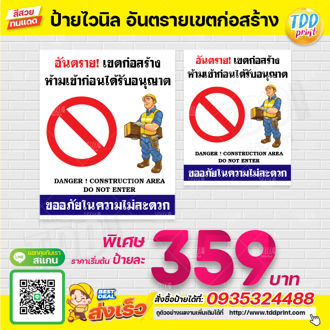 ป้ายไวนิลอันตรายเขตก่อสร้างห้ามเข้า V2 ป้ายทนแดด กันน้ำ ภาพคมชัด สีสวยสดใส พร้อมใช้งาน