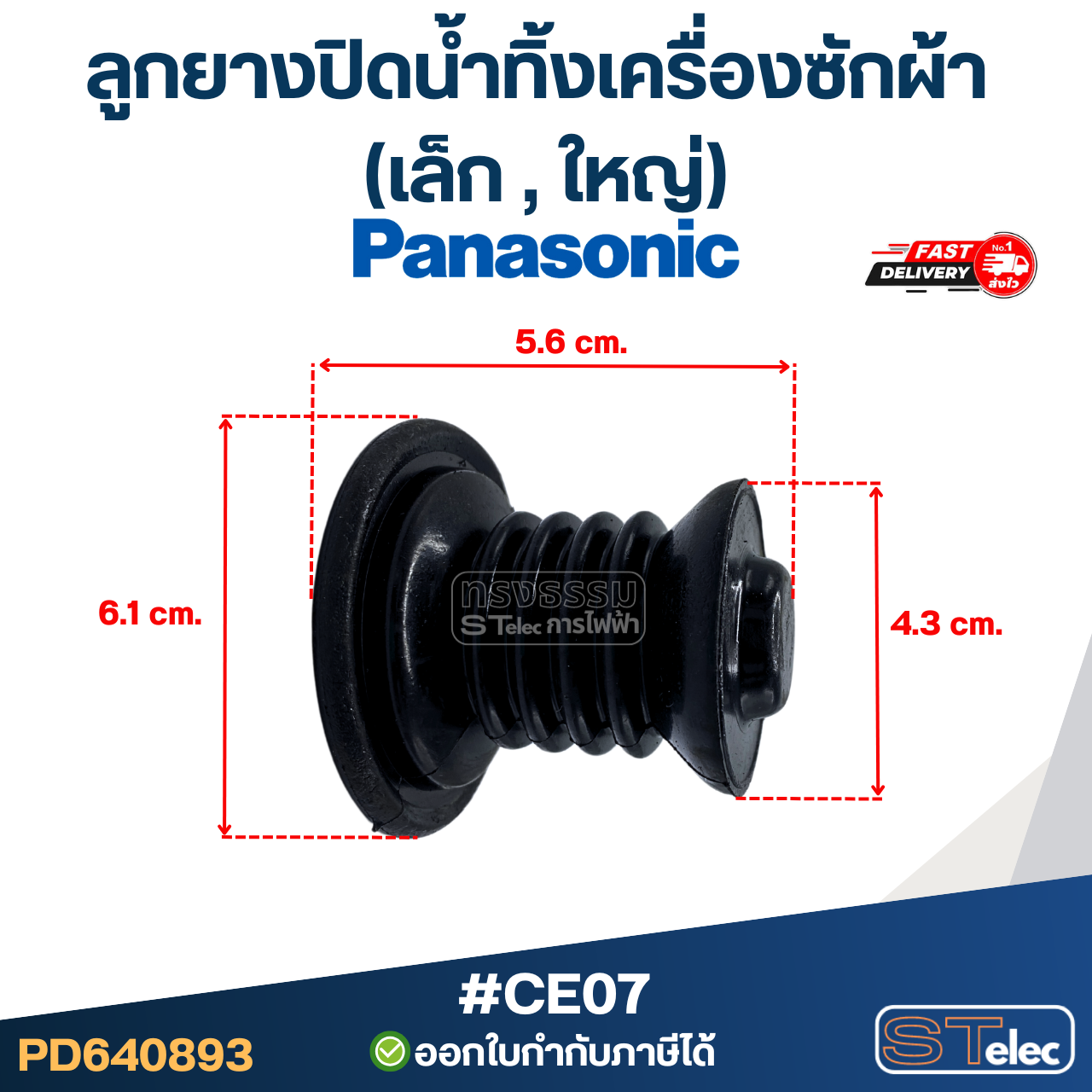 ลูกยางปิดน้ำทิ้งเครื่องซักผ้า Panasonic - พานาโซนิค (เล็ก, ใหญ่) อะไหล่เครื่องซักผ้า