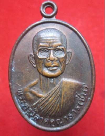 เหรียญพระครูวิลาศคุณาธาร(ชิ้น)วัดโคกสำราญที่ระลึกงานฝังลูกนิมิต ปี2540 อ.พัฒนานิคม จ.ลพบุรี