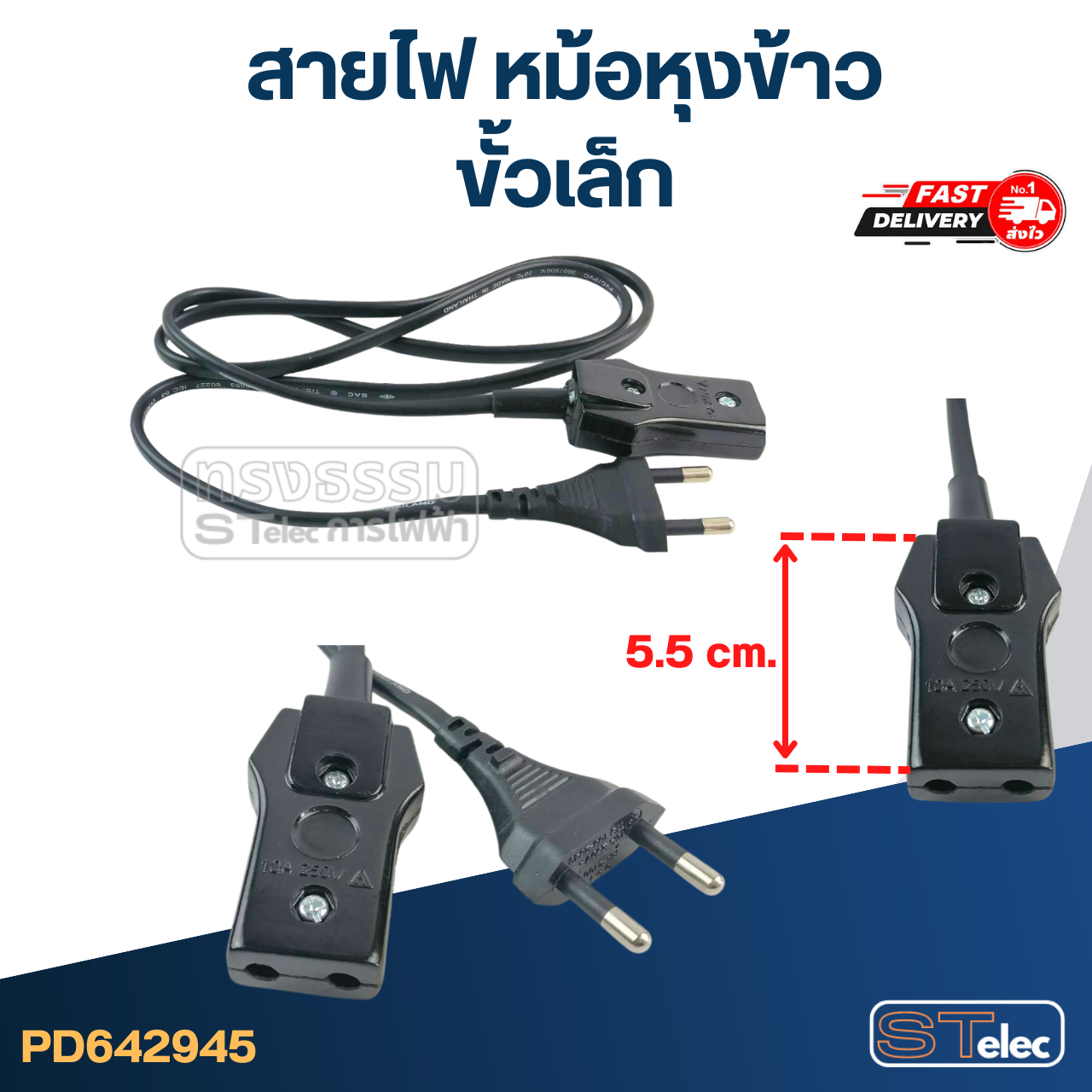 สายไฟ หม้อหุงข้าว (อย่างดี) สายไฟสำเร็จรูป