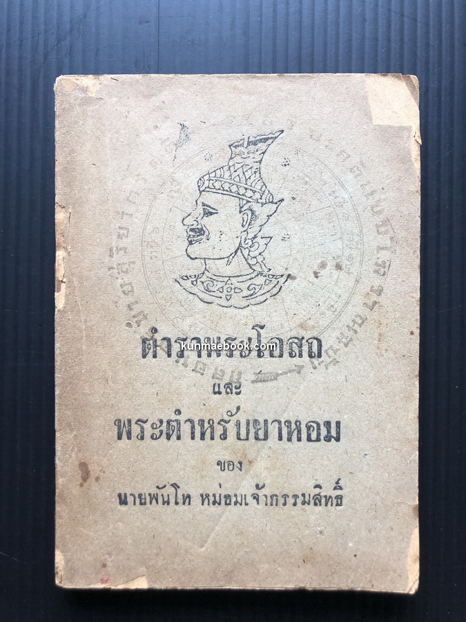 ตำราพระโอสถ และพระตำหรับยาหอม ของนายพันโท หม่อมเจ้ากรรมสิทธิ์