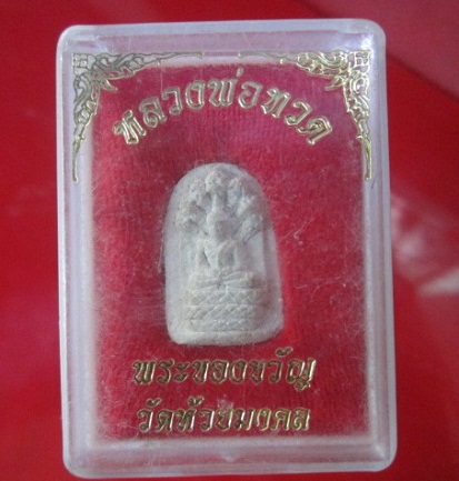พระผงของขวัญ วัดห้วยมงคล จ.ประจวบคีรีขันธ์