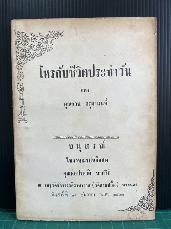 โหรกับชีวิตประจำวัน ของ คุณสวน ศรุตานนท์