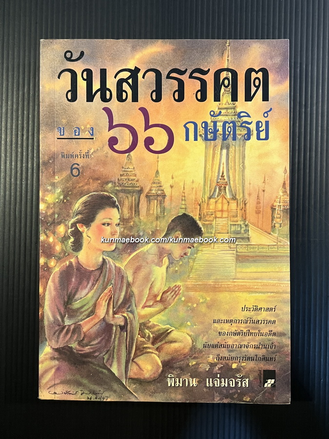 วันสวรรคตของ ๖๖ กษัตริย์ไทย