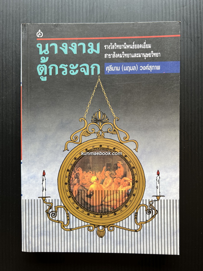 นางงามตู้กระจก: การศึกษากระบวนการกลายเป็นหมอนวดไทย ผลงานของ ศุลีมาน ( นฤมล ) วงศ์สุภาพ