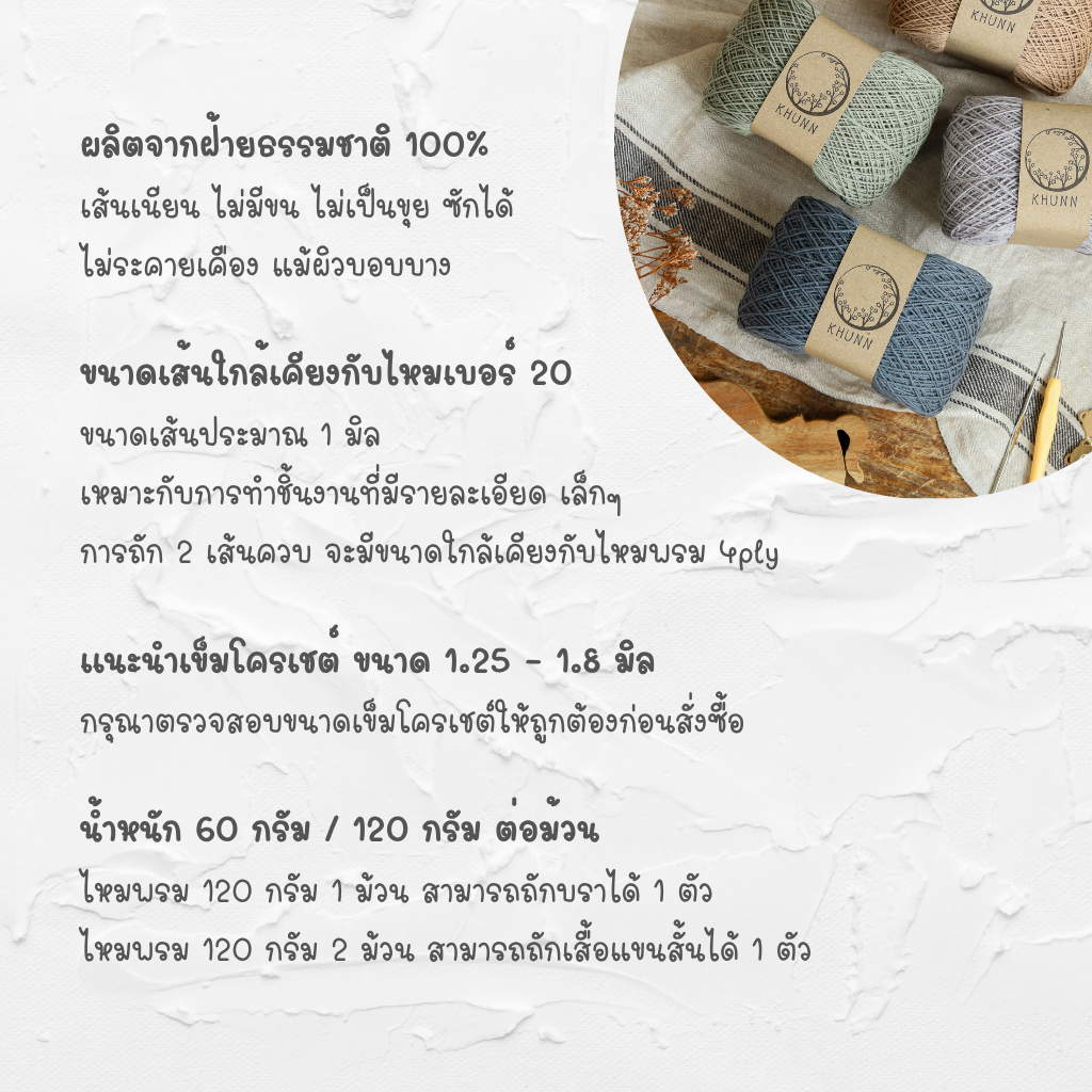 ด้ายถัก ฝ้าย คอตตอนซัมเมอร์ โทน น้ำตาล ใกล้เคียง ไหมซัมเมอร์เบอร์ 20 หนัก 60/120 กรัม