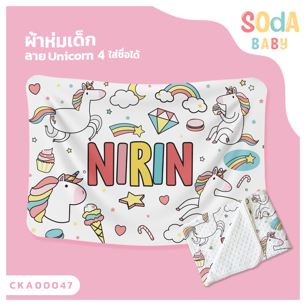 ผ้าห่มเด็ก ใส่ชื่อ ลาย UNICORN4 CKA00047 #SOdAbaby #SOdAPrintinG