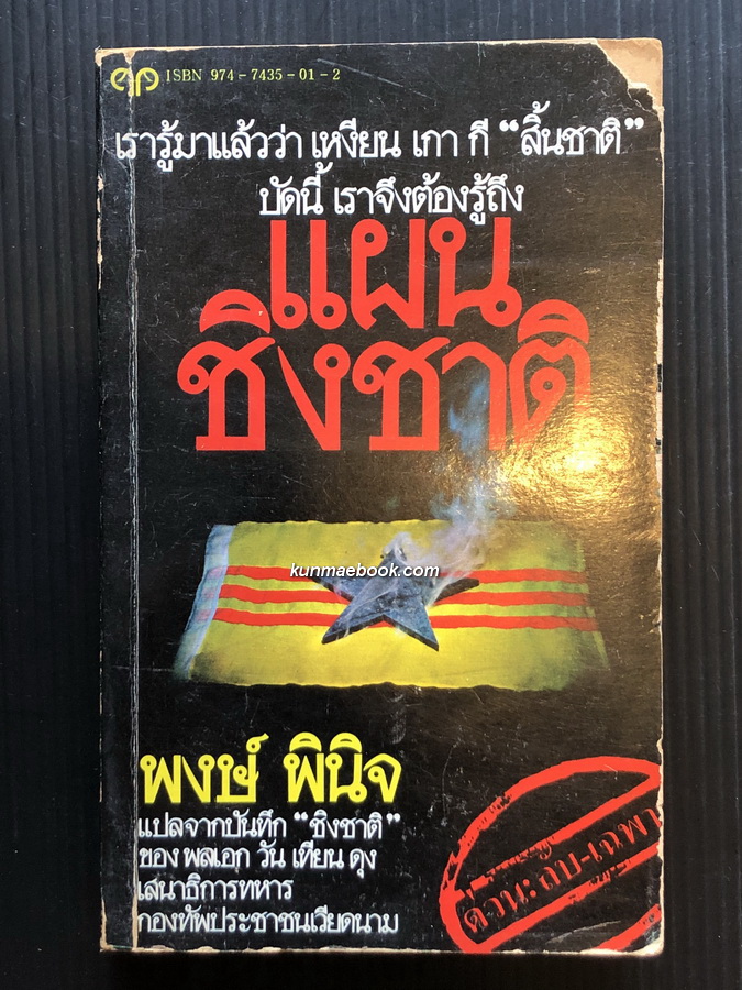 แผนชิงชาติ (Our Great Spring Victory)