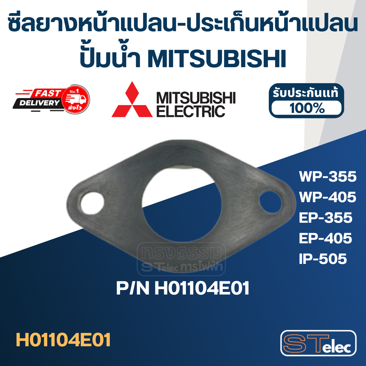 ซีลยางหน้าแปลน, ประเก็นหน้าแปลนกันรั่ว ปั้มน้ำ มิตซู P/N.H01104E01(#A24) รุ่น WP-355, WP-405, EP-355, EP-405, IP-505(แท้)