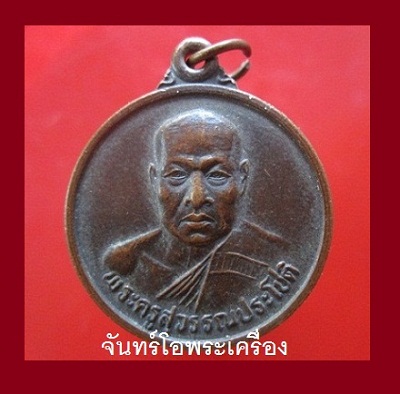 @@เหรียญ พระครูสุวรรณประโชติ วัดสุวรรณณาราม บ้านหนองผือ อ.โกสุมพิสัย จ.มหาสารคาม รุ่นอายุ63ปี 2540@@