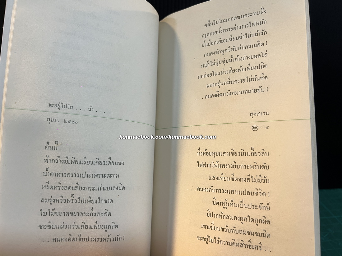 สุดสงวน ประมวลกลอนอันเป็นที่รักของ ประยอม ซองทอง (ศิลปินแห่งชาติ สาขาวรรณศิลป์ ประจำปี พ.ศ. 2548)