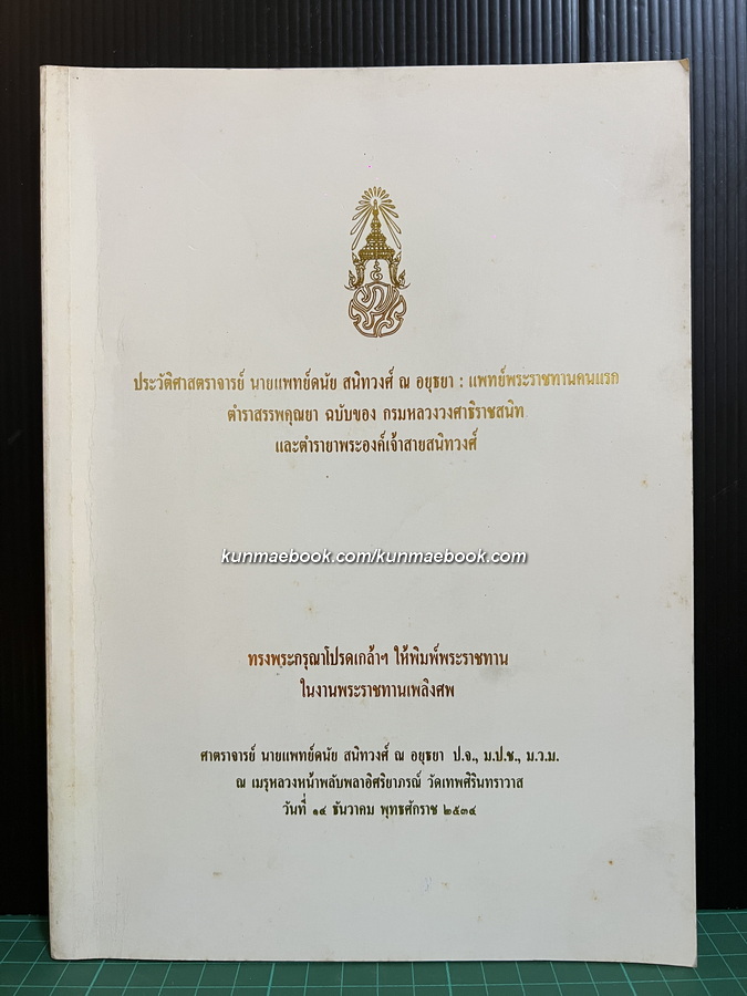 อนุสรณ์ในงานพระราชทานเพลิงศพ ศาสตราจารย์ นายแพทย์ดนัย สนิทวงศ์ ณ อยุธยา
