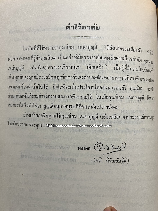 อนุสรณ์ในงานฌาปนกิจศพ นายนิยม (ป๋าเหล็ง) เหล่าบุญมี