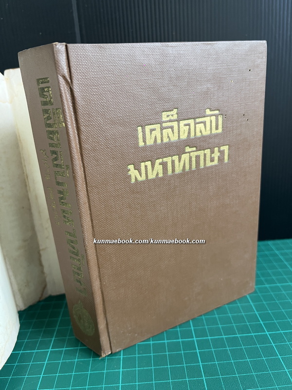 เคล็ดลับมหาทักษา ผลงานของ สำราญ สมุทวนิช