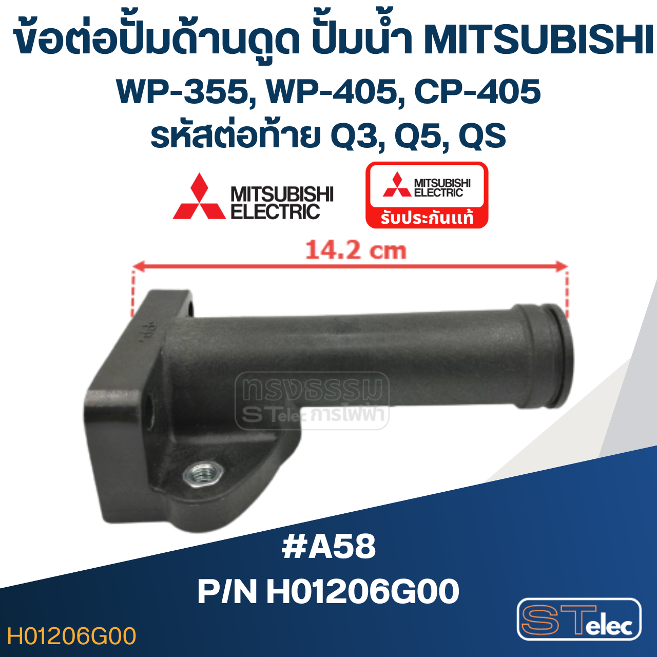 #A58 ข้อต่อปั้มด้านดูด ปั้มน้ำ มิตซู WP-355, WP-405, CP-405 Pn.H01206G00 (แท้)