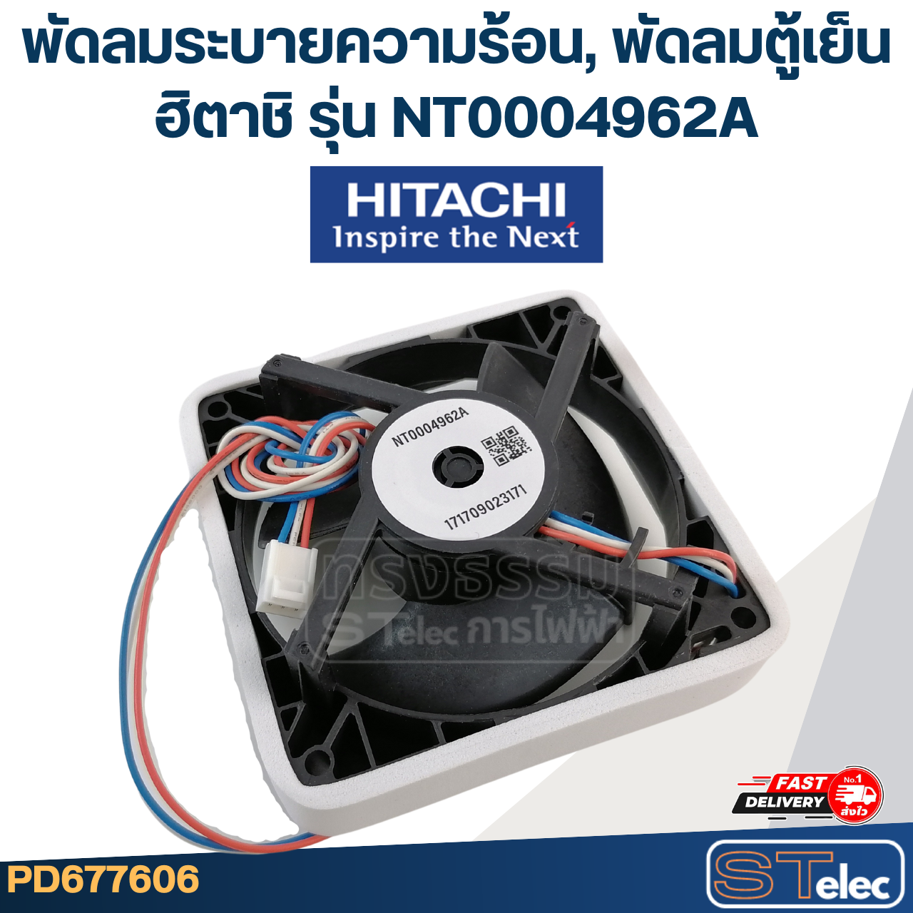 พัดลมตู้เย็น พัดลมระบายความร้อน HITACHI ฮิตาชิ รุ่น NT0004962A (ขนาด 3.5x3.5"นิ้ว 3สาย)