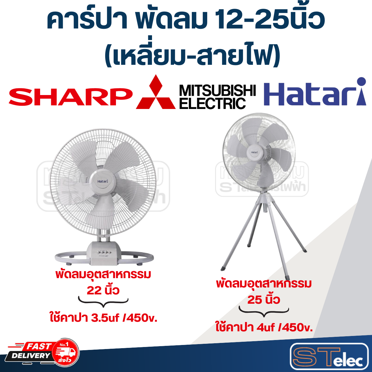 คาร์ปา พัดลม, CAP พัดลม แคบพัดลม 12-25นิ้ว