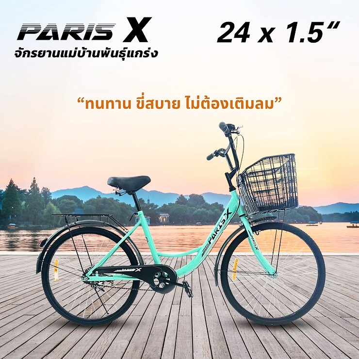 จักรยานยางตัน Paris X จักรยานแม่บ้านพันธุ์แกร่งขนาดวงล้อ 24 x 1.5 เฟรมเหล็ก High Tensile Steel ตะกร้าหน้าขนาดใหญ่พิเศษ มีตะแกรงท้าย