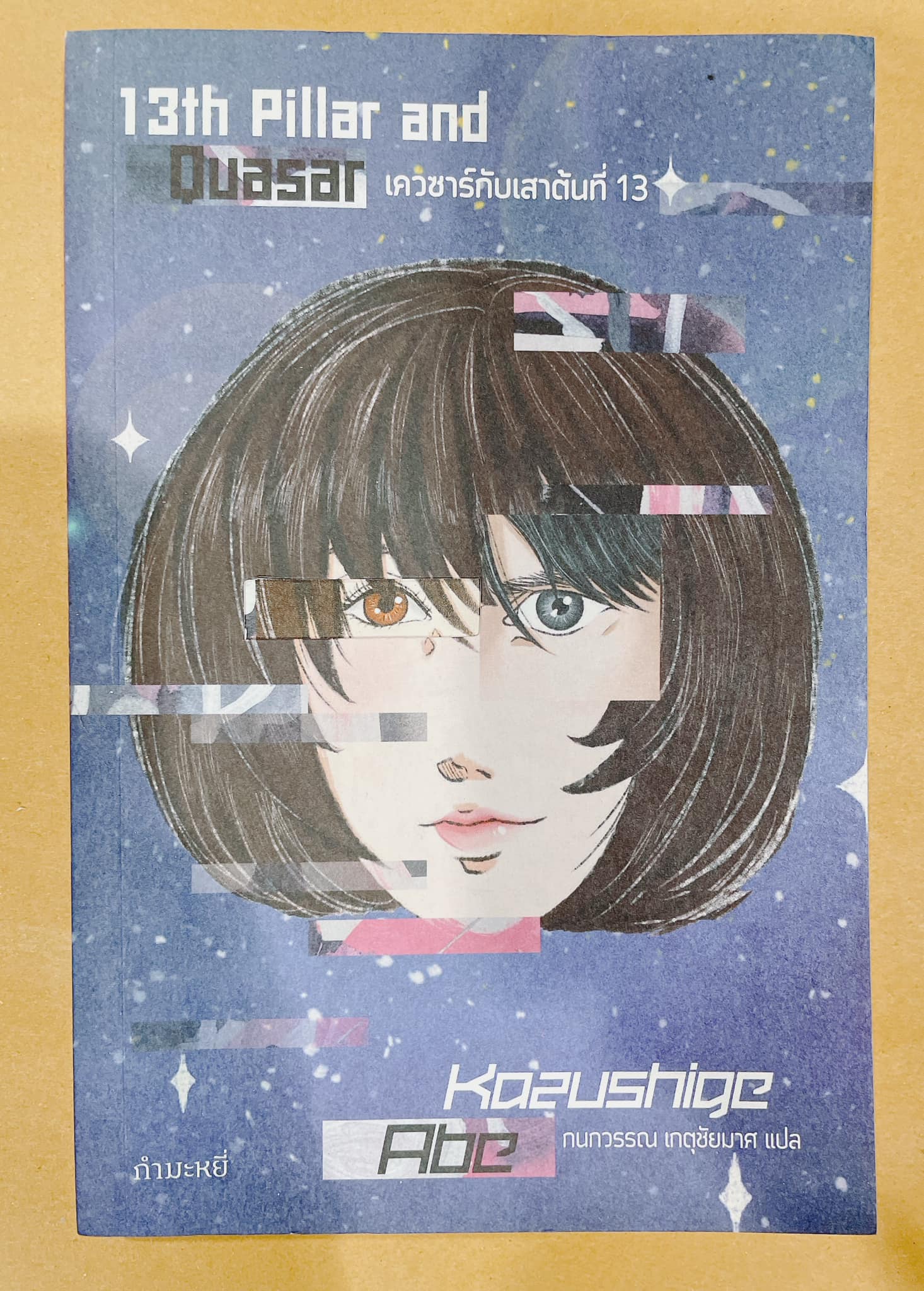 เควซาร์กับเสาต้นที่ 13 (ปกใหม่) (มือ 2)