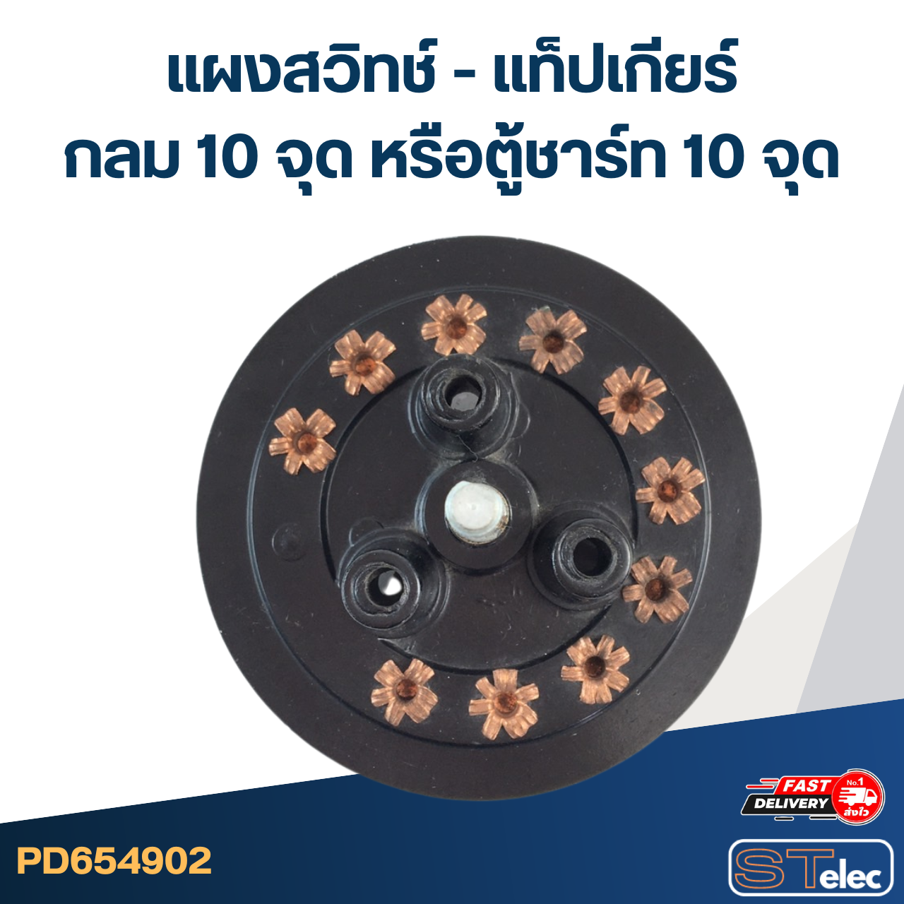 แผงสวิทช์ - แท็ปเกียร์ กลม 10 จุด หรือตู้ชาร์ท 10 จุด