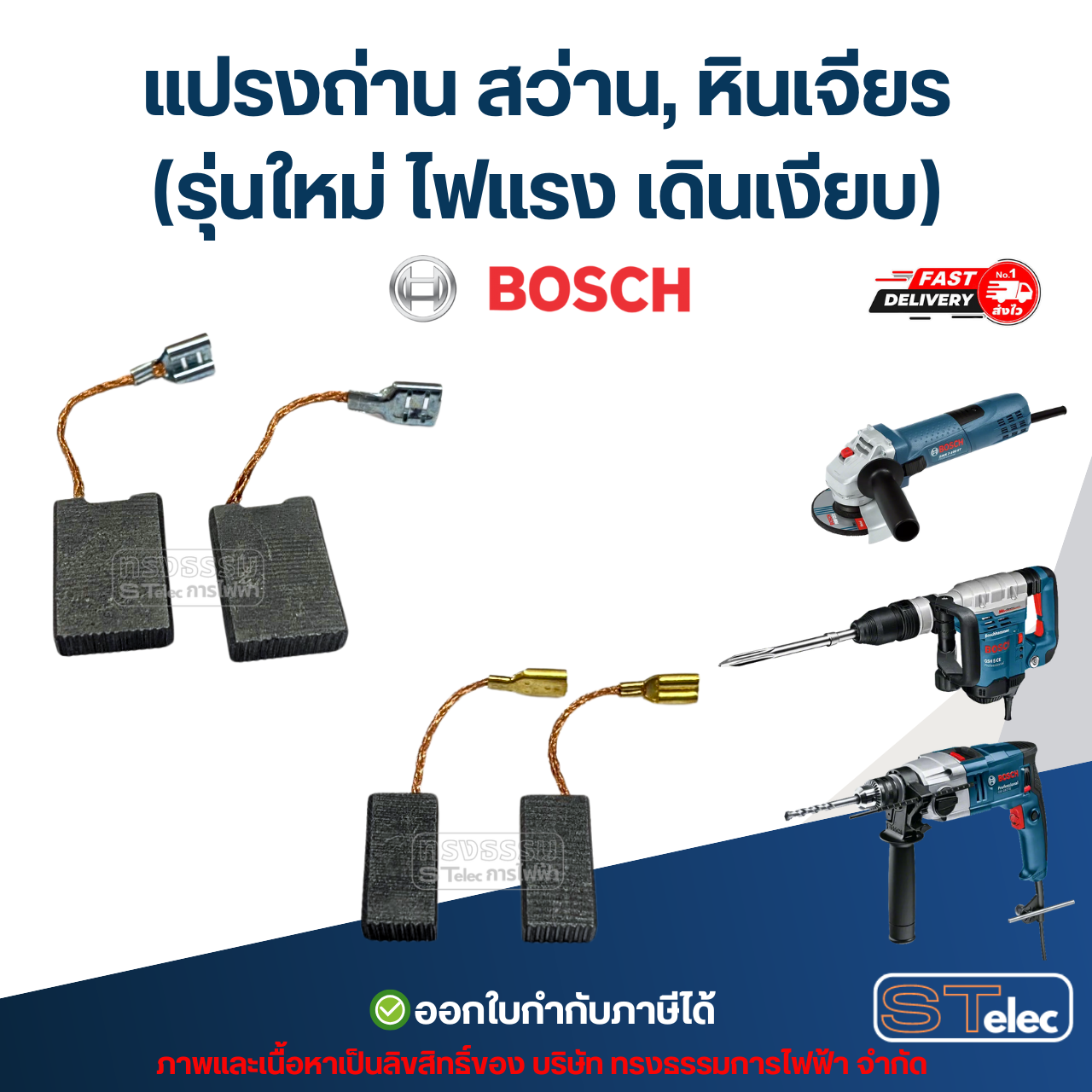 แปรงถ่าน สว่าน, หินเจียร BOSCH (รุ่นใหม่ ไฟแรง เดินเงียบ) อะไหล่เครื่องมือช่าง