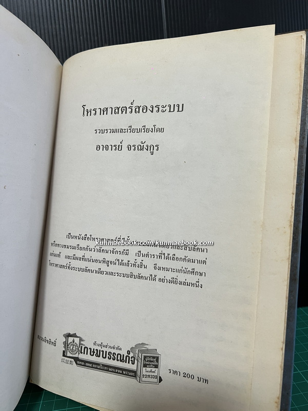 โหราศาสตร์สองระบบ โดย อาจารย์ จรณังกูร ( ภาค 2 ) *ตำหนิ