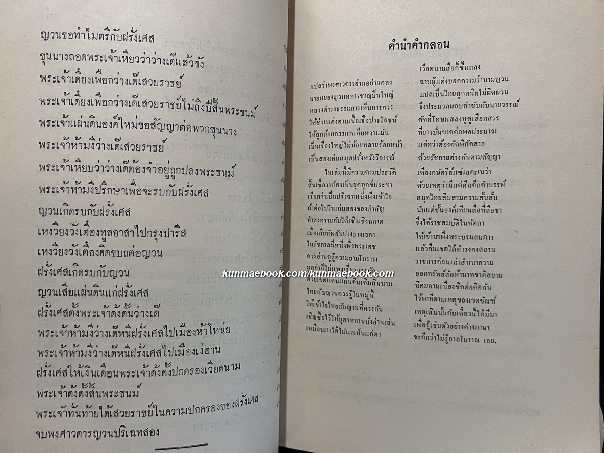 พงศาวดารญวน (เวียดนามสือกี้) แปลโดย นายวรรณ ( เทียนวรรณ ) อนุสรณ์ นายกวี เหวียนระวี