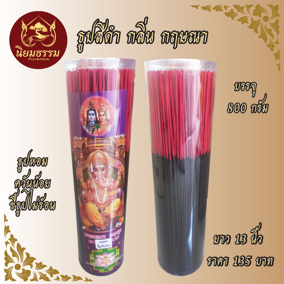 ธูปควันน้อย ขี้ธูปไม่ร้อน ขนาด 13 นิ้ว บรรจุ 800 กรัม สีดำ Incense black color Scent of Agarwood