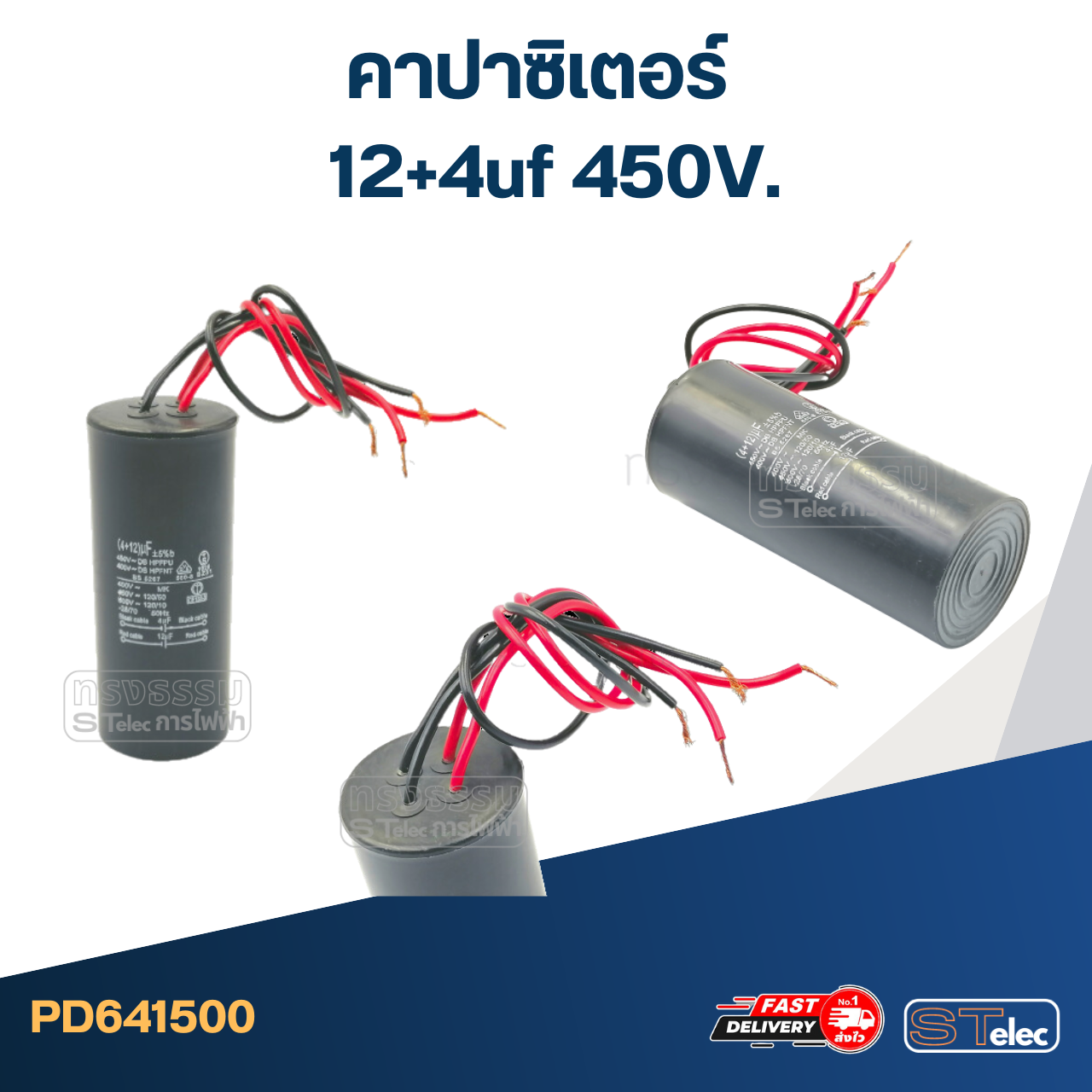 คาปาซิเตอร์ 12+4uf 450V. (กลม-สายไฟ)
