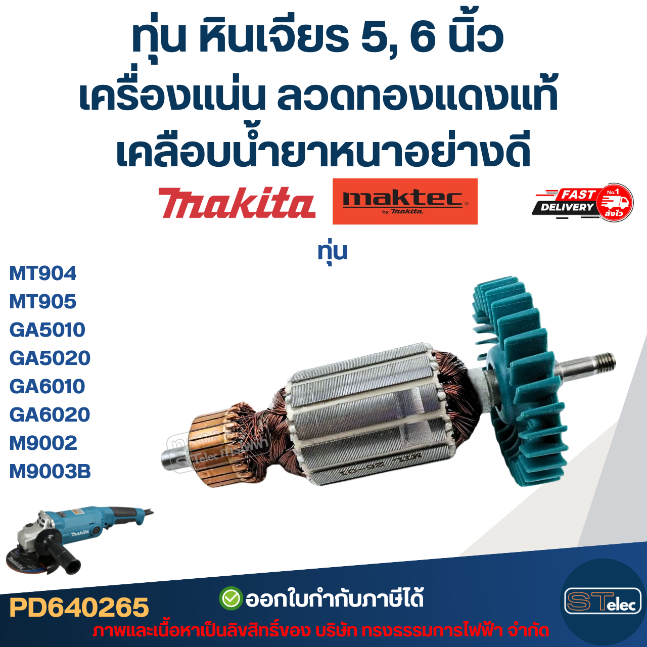ทุ่น หินเจียร 5, 6 นิ้ว MAKITA-MAKTEC เครื่องแน่น ลวดทองแดงแท้ เคลือบน้ำยาหนาอย่างดี