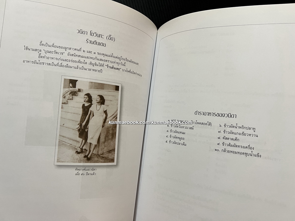 ที่ระลึก ๑๐๐ ปี หม่อมราชวงศ์สอางค์ เทวกุล ( ประวัติ+ตำราอาหาร )