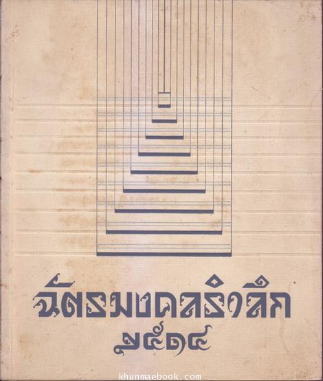 ฉัตรมงคลรำลึก 2514