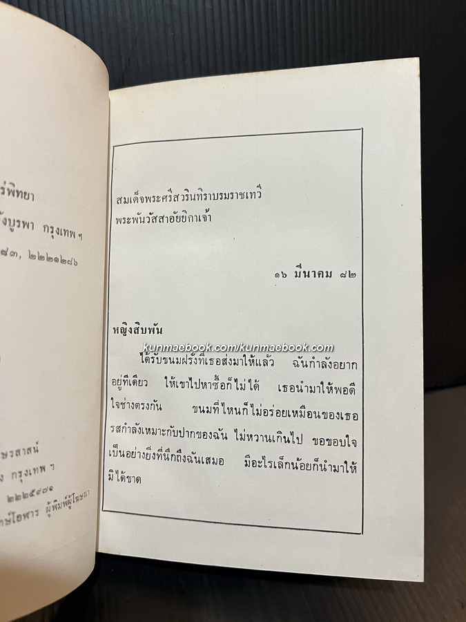 ตำราทำขนมสำหรับเลี้ยงน้ำชาและขนมปังปรุงต่างๆ ของ ม.จ.สิบพันพารเสนอ โสณกุล