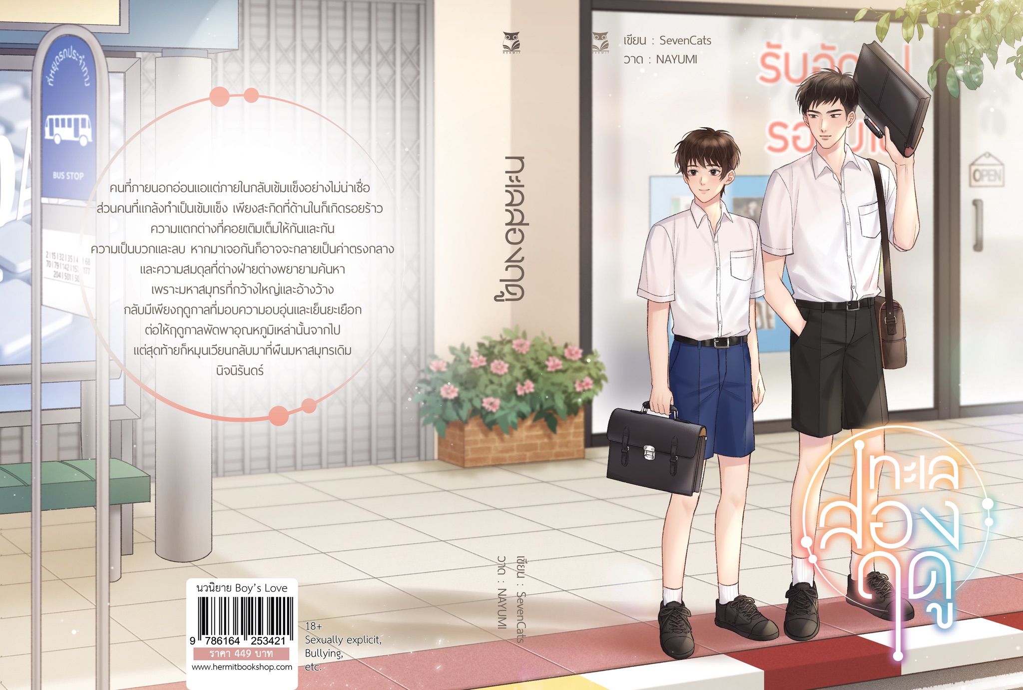 ทะเลสองฤดู