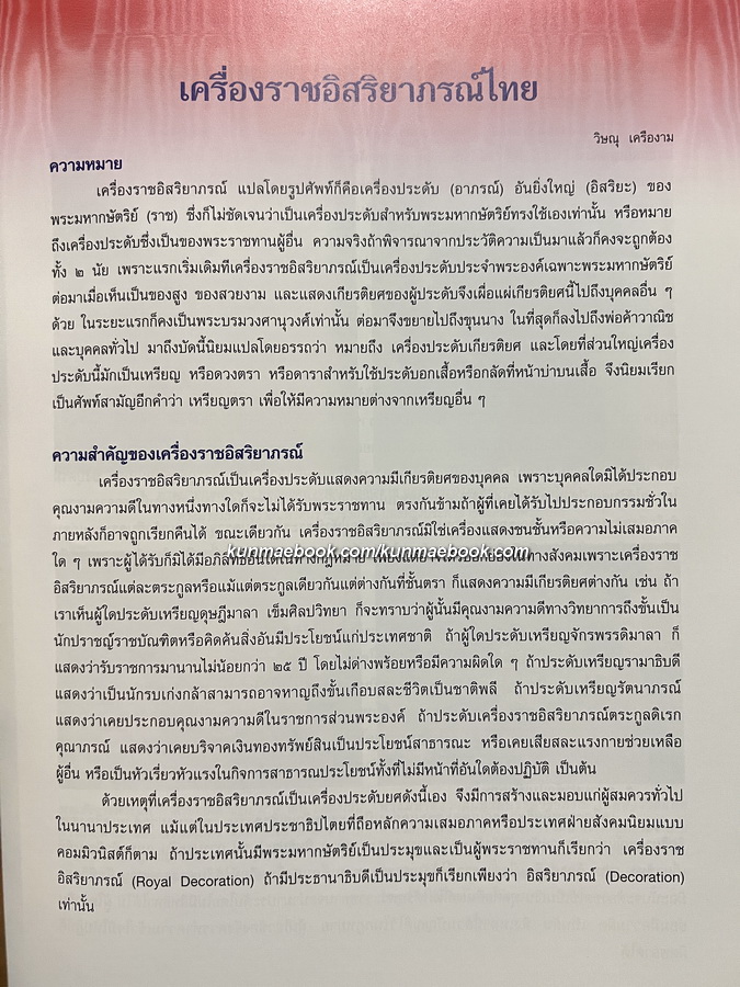 เครื่องราชอิสริยาภรณ์จุลจอมเกล้า / วิษณุ เครืองาม บรรณาธิการ