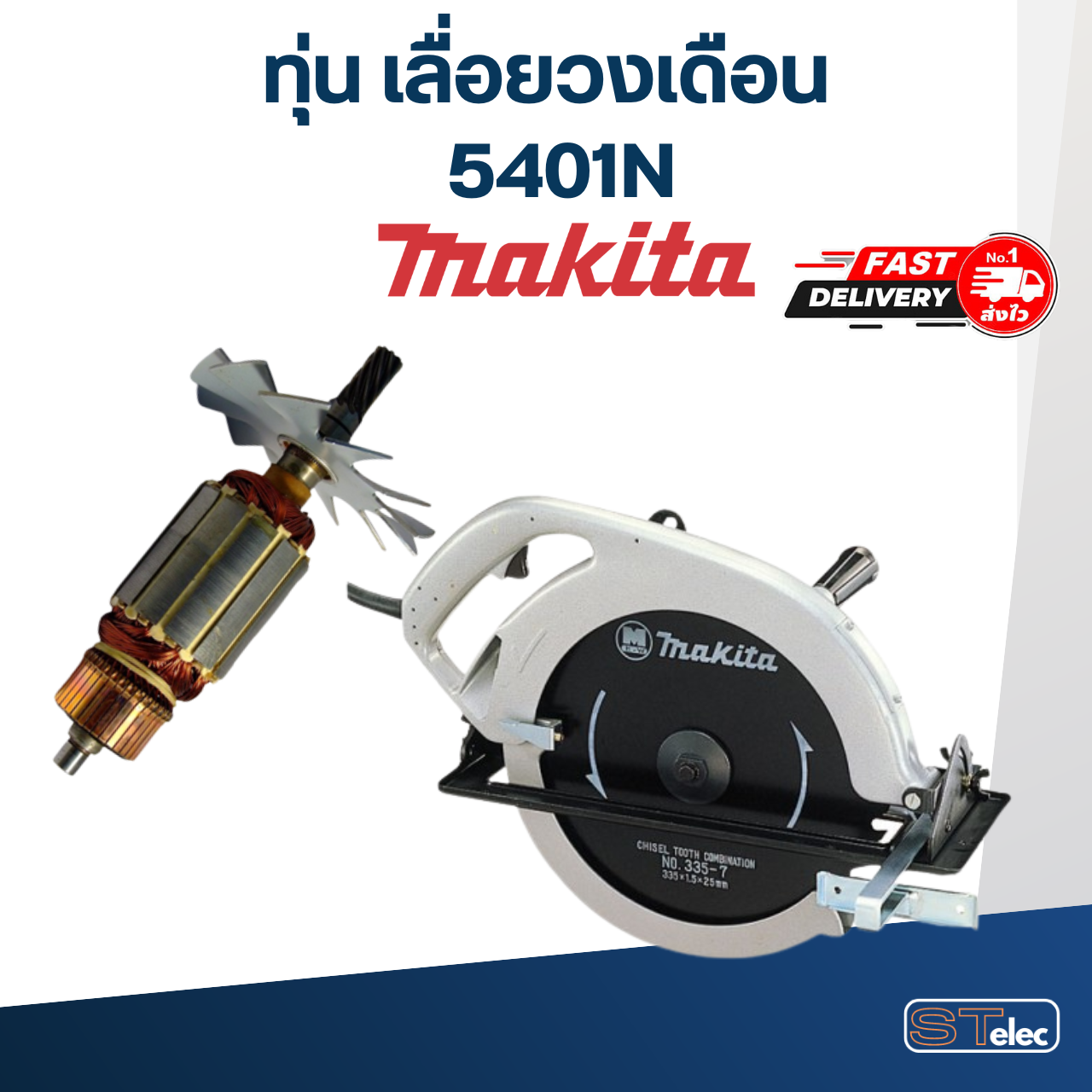 ทุ่น เลื่อยวงเดือน Makita มากีต้า รุ่น 5401N