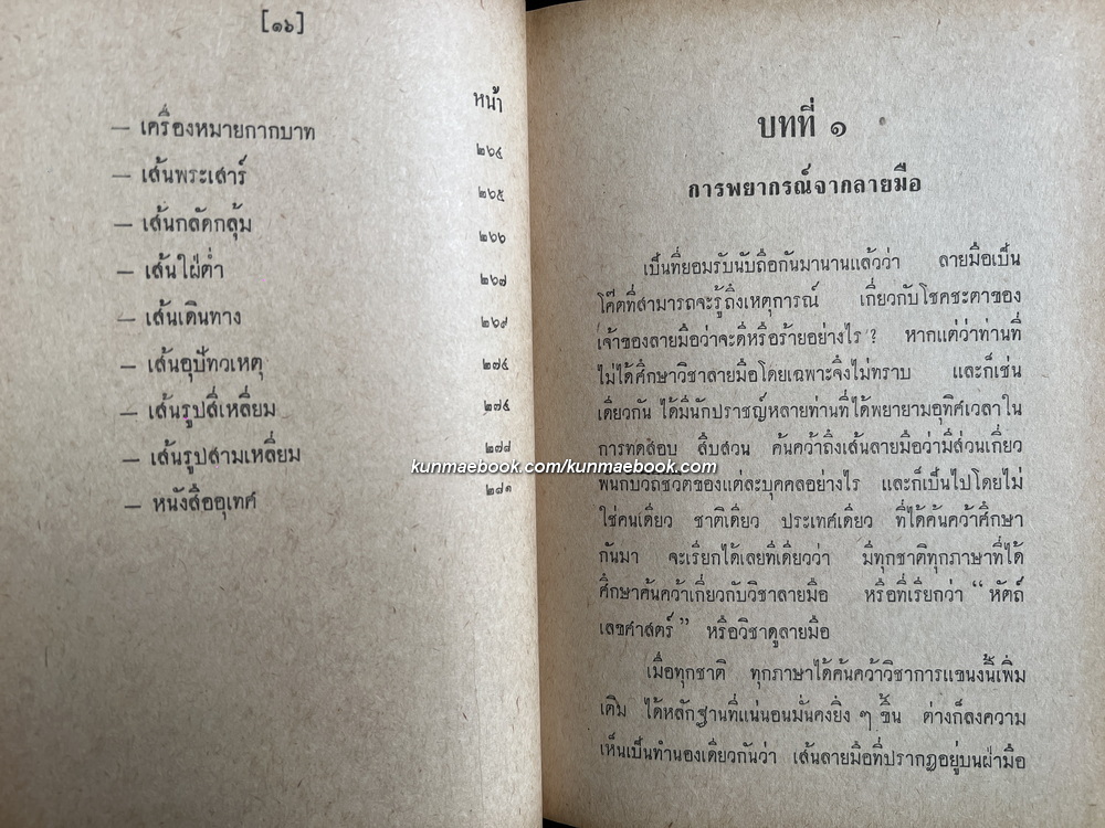 ตำราดูลายมือด้วยตนเองแบบประยุกต์ 48 ชั่วโมงและ 320 เส้น ผลงานของ ตรีบุรัมย์