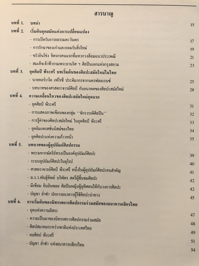 ศิลปะสมัยใหม่ของไทย อนุสรณ์ นายบัญชา ล่ำซำ