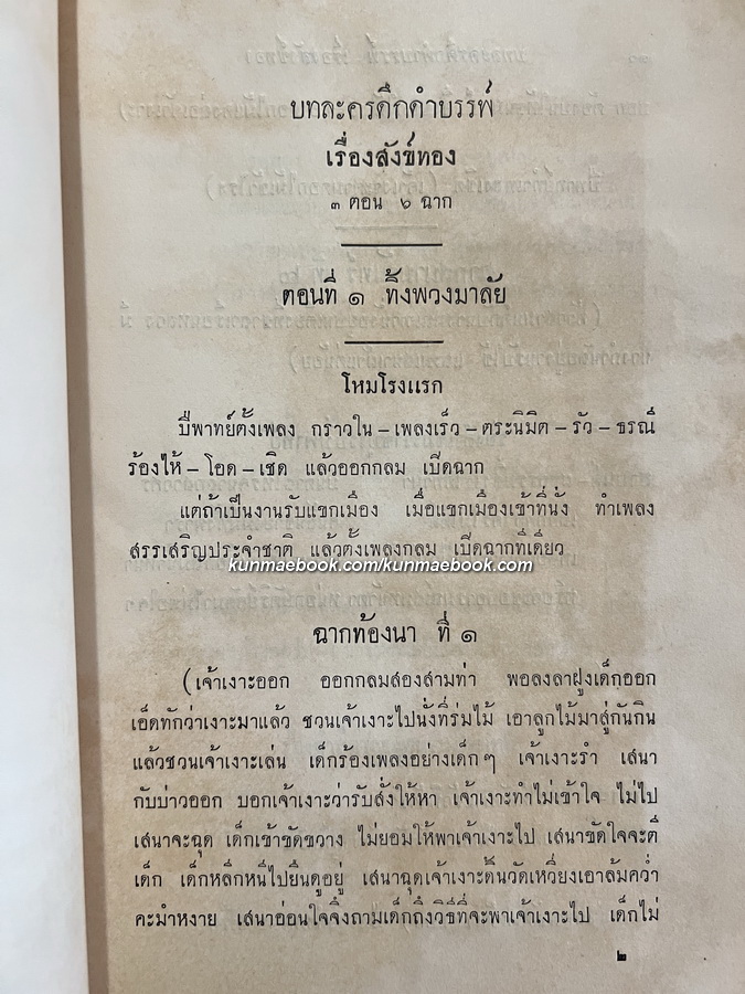 ประชุมบทละครดึกดำบรรพ์ ฉบับบริบูรณ์ / อนุสรณ์ นางอาจวิชชาสรร (ถ้ำทอง ชัยปาณี)