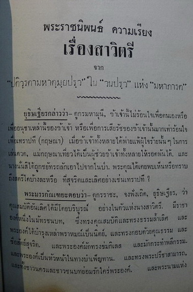 สาวิตรี ความเรียงและบทละครร้อง พระราชนิพนธ์ใน พระบาทสมเด็จพระมงกุฎเกล้าเจ้าอยู่หัว รัชกาลที่ 6