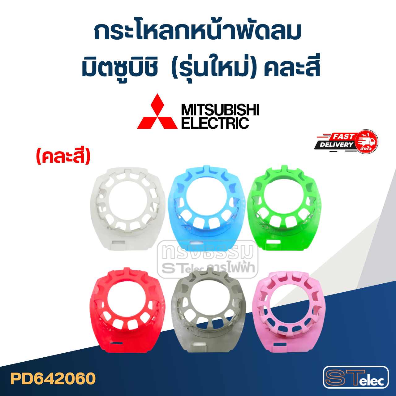 #M03 กระโหลกหน้าพัดลม มิตซูบิชิ (รุ่นใหม่) คละสี