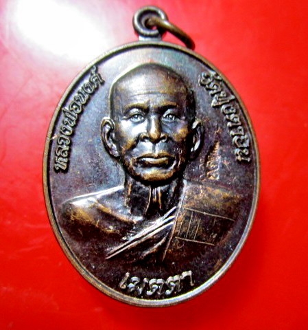 เหรียญเมตตา หลวงพ่อนงค์ วัดทุ่งตาอิน เขาคิชฌกูฏ จ.จันทบุรี ปี2559