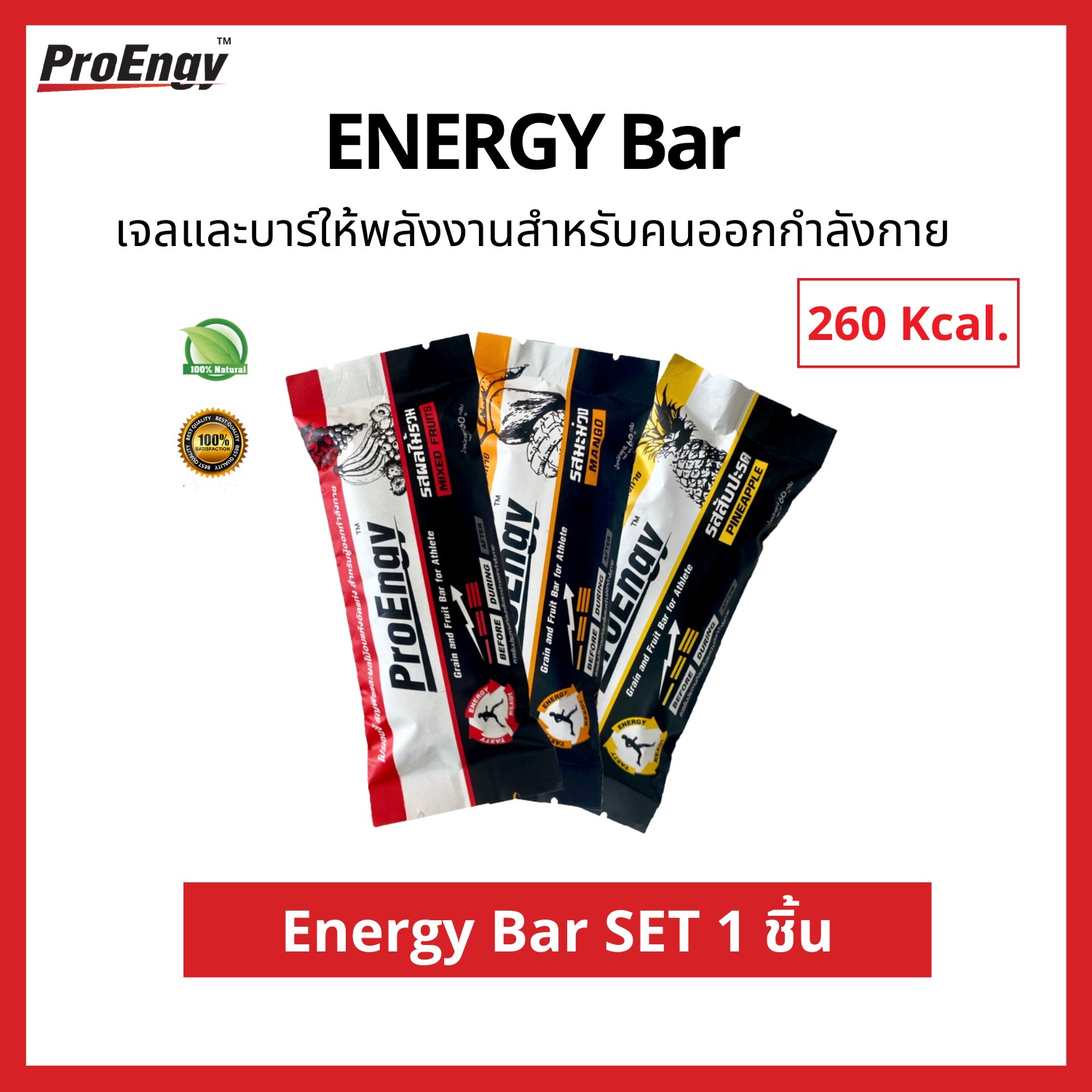 ProEngy : Energy Bar อาหารเสริมทางด่วนสำหรับนักปั่น ธัญพืชอัดแท่งให้พลังงานสำหรับคนออกกำลังกาย (รสผลไม้รวม) ให้พลังงาน 260 Kcal. ต่อบาร์